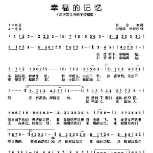 幸福的记忆_通俗唱法乐谱_词曲:俞宗友 何丽华 杜劲松