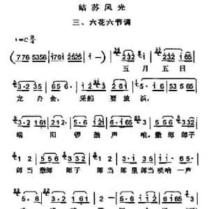 姑苏风光三 六花六节调_民歌简谱