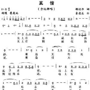 真情_民歌简谱_词曲:邵运华 索忠生