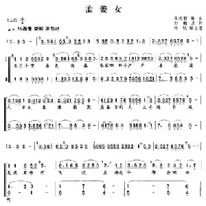 孟姜女_合唱歌谱_词曲:刘麟 王志信