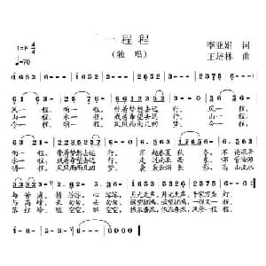 一程程_通俗唱法乐谱_词曲:李亚娟 王培林
