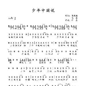 少年中国说_歌谱投稿_词曲:梁启超 二水 许嵩
