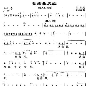 我就是天空_通俗唱法乐谱_词曲:阎肃 孟庆云