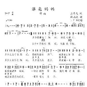 漂亮妈妈_歌曲简谱_词曲:王平久 鲍比达