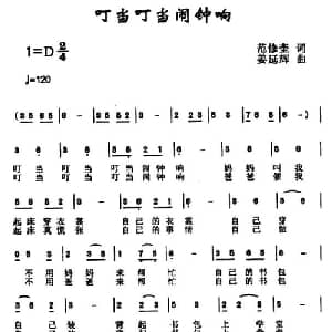 叮当叮当闹钟响_儿歌乐谱_词曲:范修奎 姜延辉