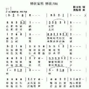 孵化富裕 孵化兴旺_民歌简谱_词曲:陈吉桂 魏勤忠