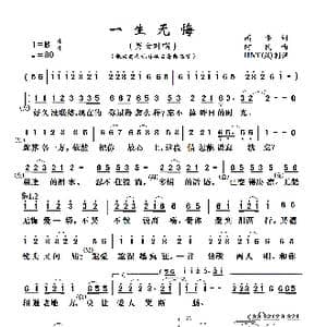 一生无悔_歌曲简谱_词曲:高安 阿民