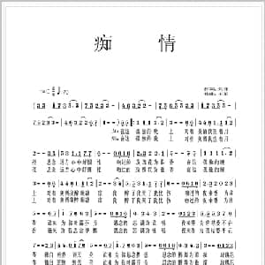 痴情_通俗唱法乐谱_词曲:刘伟 王军
