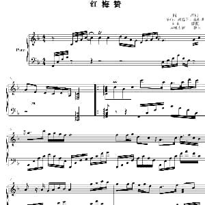 红梅赞 钢琴谱