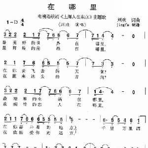在哪里_通俗唱法乐谱_词曲:刘欢 刘欢