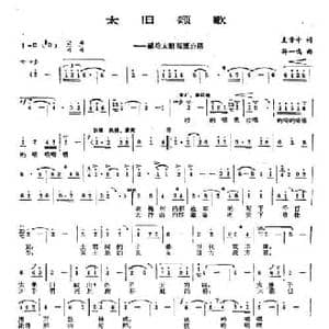 太旧颂歌_民歌简谱_词曲:支晋中 孙一鸣