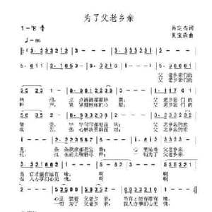 为了父老乡亲_民歌简谱_词曲:呙定杰 夏宝森