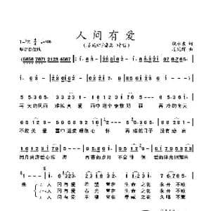 人间有爱_歌谱投稿_词曲:倪永东 姜延辉