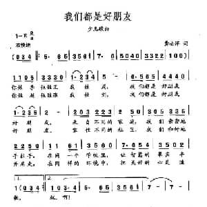 田光歌曲选 355我们都是好朋友_儿歌乐谱_词曲:龚去俘 田光