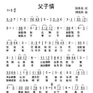 父子情_民歌简谱_词曲:张永红 刘北休