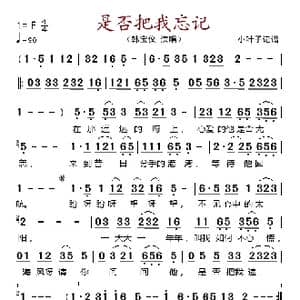 是否把我忘记_歌谱投稿