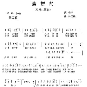 蛮拼的_通俗唱法乐谱_词曲:安华 井庆勋