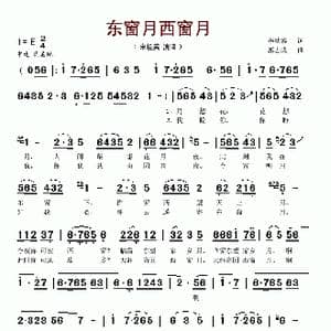 东窗月西窗月_歌谱投稿_词曲:李幼容 郭志成
