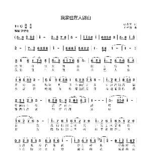 我家住在大别山_歌曲简谱_词曲:张书宝 王柏清