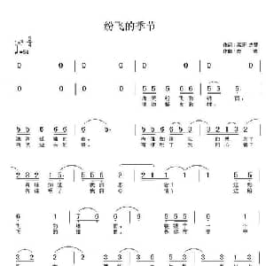 纷飞的季节_通俗唱法乐谱_词曲:海牙 杰蒙