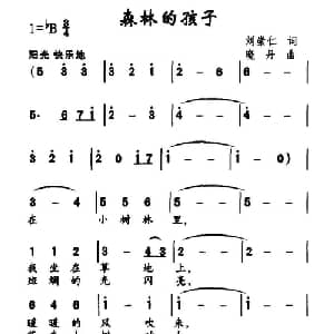 森林的孩子_儿歌乐谱_词曲:刘崇仁 晓丹