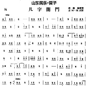 凡字开门 山东民乐 管子 占河 根生记谱
