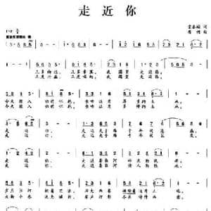 走近你_民歌简谱_词曲:常春城 唐诃