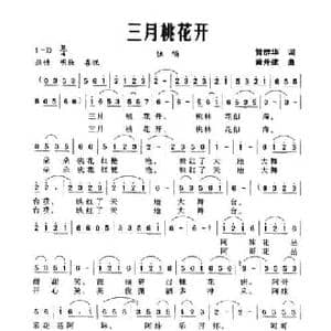 三月桃花开_民歌简谱_词曲:管群华 黄开健