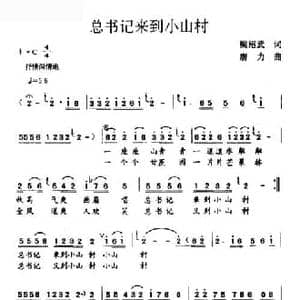 总书记来到小山村_民歌简谱_词曲:梁绍武 唐力