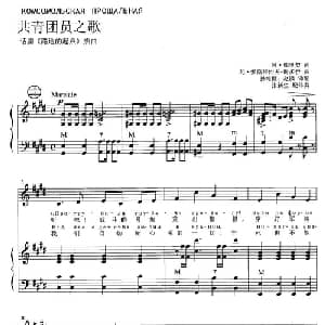 共青团员之歌 前苏联 _外国歌谱