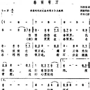 春雨弯刀_通俗唱法乐谱_词曲:邓伟雄 顾嘉辉曲 香宾记谱