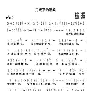 月光下的温柔_歌谱投稿_词曲:鸿恩 鸿恩