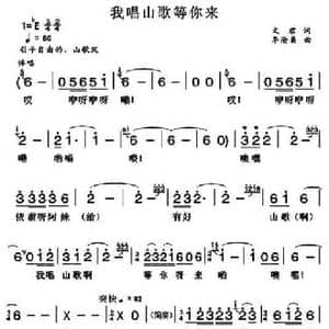 我唱山歌等你来_民歌简谱_词曲:文君 李沧桑
