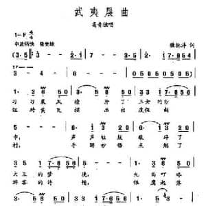 田光歌曲选 196武夷晨曲_民歌简谱_词曲:魏德泮 田光
