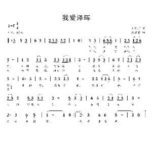 我爱泽晖_歌谱投稿_词曲:刘起河 陈凌宙