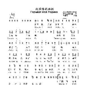 我苦难的祖国Горькая Моя Родина_歌曲简谱_词曲:尼.多布朗拉沃夫 阿•巴赫慕托娃