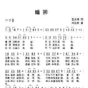 睡狮_通俗唱法乐谱_词曲:王光琳 刘北休