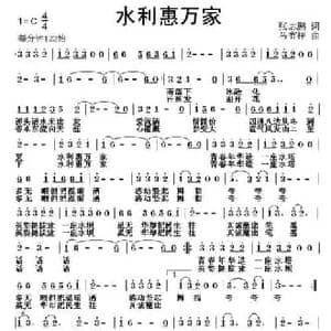 水利惠万家_民歌简谱_词曲:张志鹏 马有祥