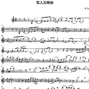 小提琴谱 | 情人的眼泪 姚敏