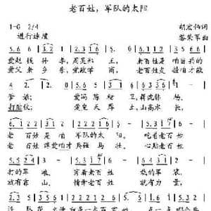 老百姓,军队的太阳_民歌简谱_词曲:胡宏伟 黎荣军