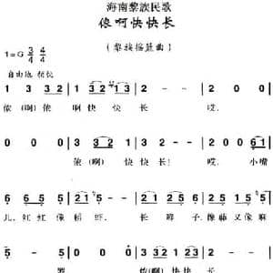 海南黎族民歌_侬啊快快长_民歌简谱