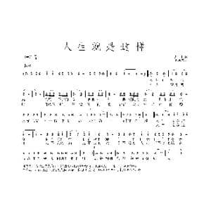 人生就是这样_歌曲简谱_词曲:赵伟 黄永杰