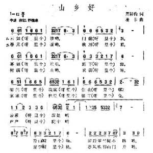 山乡好_民歌简谱_词曲:周祥钧 珊卡