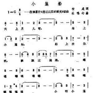 小篷船_民歌简谱_词曲:柳成 杜鸣心