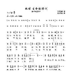 地球 生命绿洲_歌谱投稿_词曲:丁恩昌 朱南溪