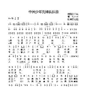 中国少年先锋队队歌_歌曲简谱_词曲:周郁辉 寄明