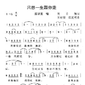 只想一生跟你走_通俗唱法乐谱_词曲:刘卓辉 巫启贤 陈复明