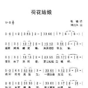 荷花姑娘_民歌简谱_词曲:张锦 刘北休