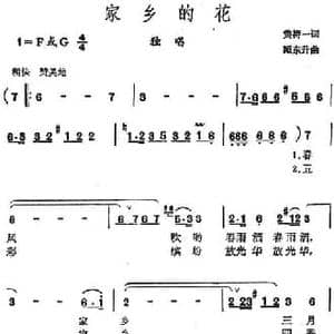 家乡的花_民歌简谱_词曲:黄持一 臧东升