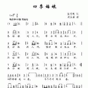 四季姑娘_儿歌乐谱_词曲:张学明 武庆森